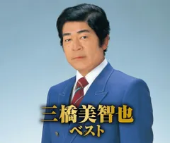 三橋美智也/三橋美智也ベスト (2CD) YCD-1015 (キープ KEEP)のサムネイル