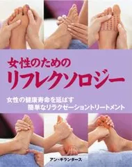 女性のためのリフレクソロジ- 女性の健康寿命を延ばす簡単なリラクゼ-ショントリ-/ガイアブックス/アン・ギランダ-ス（単行本）
