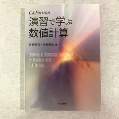 【書籍】C&Fortran 演習で学ぶ数値計算　片桐孝羊など 著　共立出版