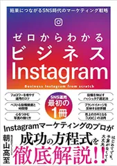 ゼロからわかるビジネスInstagram 結果につながるSNS時代のマーケティング戦略／株式会社ホットリンク 朝山高至