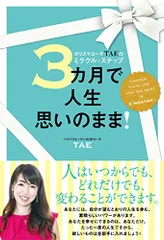 3カ月で人生思いのまま! カリスマコーチTAEのミラクル・ステップ／TAE