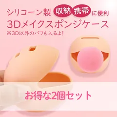 【送料無料】3Dメイクスポンジ　2個セット　収納　シリコーンケース　パフケース　携帯用　持ち運び用　パフホルダー　通気性　カビ防止　トラベル　旅行　シリコン