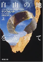 自由の地を求めて 上巻 (新潮文庫 フ 24-14)／ケン フォレット