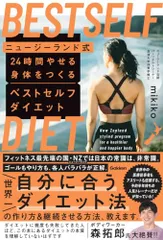 ニュージーランド式 24時間やせる身体をつくる ベストセルフダイエット／mikiko