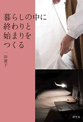 暮らしの中に終わりと始まりをつくる／一田 憲子
