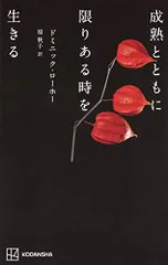 成熟とともに限りある時を生きる/ドミニック・ローホー