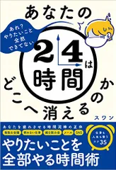 あなたの24時間はどこへ消えるのか／スワン
