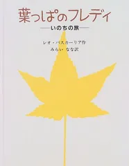 葉っぱのフレディ: いのちの旅／レオ バスカーリア