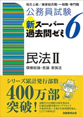 公務員試験 新スーパー過去問ゼミ6 民法2一債権総論・各論・家族法