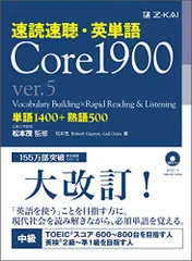 速読速聴・英単語 Core1900 ver.5 (速読速聴・英単語シリーズ)／松本茂、Robert Gaynor、Gai