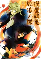 獏屋鶴亀放浪ノ譚 (バーズコミックス ガールズコレクション)/群青