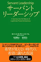 サーバントリーダーシップ/ロバート・K・グリーンリーフ