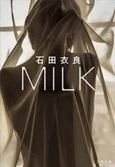 MILK (文春文庫 い 47-35)/石田 衣良