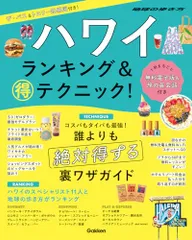 ハワイ ランキング&マル得テクニック!