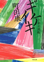 ギケイキ: 千年の流転 (河出文庫 ま 17-3)／町田 康