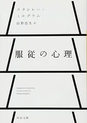 服従の心理 (河出文庫)／スタンレー ミルグラム