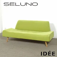 ◾︎SELUNO◾︎  【展示美品】IDEE  イデー   AO / アーオ 2人掛けソファ / ファブリック  8万  v912s