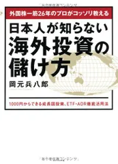外国株一筋26年のプロがコッソリ教える 日本人が知らない海外投資の儲け方---1000円からできる成長国投資、ETF・A