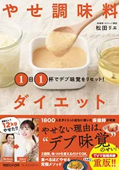 １日１杯でデブ味覚をリセット！ やせ調味料ダイエット／松田リエ
