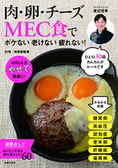 肉・卵・チーズMEC食で ボケない老けない疲れない!―4000人がやせて健康に!／渡辺 信幸