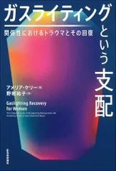 ガスライティングという支配 関係性におけるトラウマとその回復／アメリア・ケリー