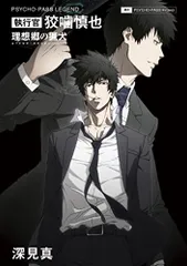 PSYCHO-PASS LEGEND 執行官 狡噛慎也 理想郷の猟犬(ユートピア・ハウンド)／深見真、ニトロプラス