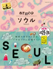 02 地球の歩き方 aruco ソウル 2025~2026