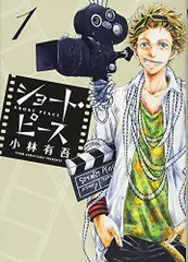 ショート・ピース (1) (ビッグコミックス)／小林 有吾