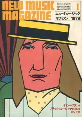 【中古】ミュージックマガジン NEW MUSIC MAGAZINE 1979年1月号 ニューミュージック・マガジン