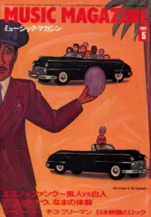 【中古】ミュージックマガジン MUSIC MAGAZINE 1982年5月号 ミュージック・マガジン