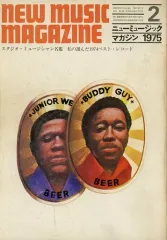【中古】ミュージックマガジン NEW MUSIC MAGAZINE 1975年2月号 ニューミュージック・マガジン