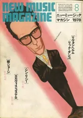 【中古】ミュージックマガジン NEW MUSIC MAGAZINE 1978年8月号 ニューミュージック・マガジン