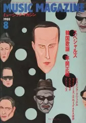 【中古】ミュージックマガジン MUSIC MAGAZINE 1980年8月号 ミュージック・マガジン
