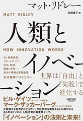 人類とイノベーション:世界は「自由」と「失敗」で進化する／マット・リドレー