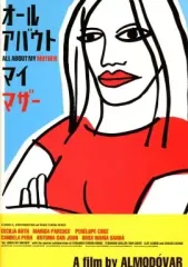 【中古】パンフレット ≪パンフレット(洋画)≫ パンフ）オール・アバウト・マイ・マザー