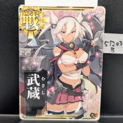 2026年最新】艦これ 武蔵 アーケードの人気アイテム - メルカリ
