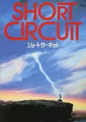 【中古】パンフレット ≪パンフレット(洋画)≫ パンフ）ショートサーキット