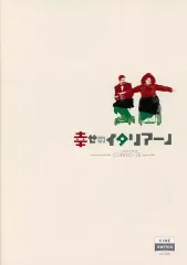 【中古】パンフレット ≪パンフレット(洋画)≫ パンフ)CINE SWITCH vol.388 幸せのイタリアーノ