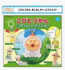 こびとづかん めじるしチャームマスコット 全6種 コンプリートセット ガチャ