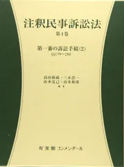 2026年最新】民事訴訟法 コンメンタールの人気アイテム - メルカリ