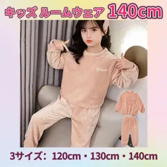 【 新品：ピンク 140㎝ 】キッズ モコモコ ルームウェア  パジャマ あったかパジャマ 防寒 無地 長袖 上下セット 英字ロゴ 厚手 柔らかい ふわふわ 軽い 肌触りの良い 寒い季節 脱ぎ着もしやすい《別サイズ：120cm・130cm 有》