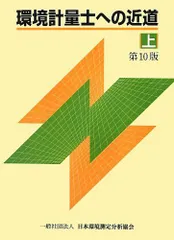 2026年最新】環境計量士への近道 上の人気アイテム - メルカリ
