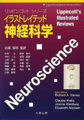 イラストレイテッド神経科学 (リッピンコットシリーズ)