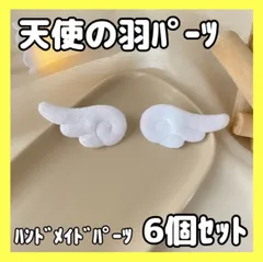 6枚セット 天使の羽 白 天使の羽根 ハンドメイド パーツ ぬい服