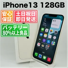 バッテリー82% iPhone13 128GB スターライト SIMフリー(simロック解除済)  中古 本体 動作確認済  【最短送料無料】 M-171