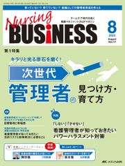 ナーシングビジネス 2023年8月号 ＜特集＞キラリと光る原石を磨く！次世代管理者の見つけ方・育て方（第17巻8号）