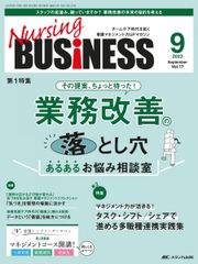 ナーシングビジネス 2023年9月号 ＜特集＞その提案、ちょっと待った！業務改善の落とし穴　あるあるお悩み相談室（第17巻9号）