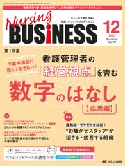 ナーシングビジネス 2023年12月号 ＜特集＞看護管理者の「経営視点」を育む数字のはなし【応用編】（第17巻12号）