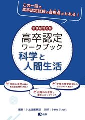 高卒認定ワークブック　新課程対応版　科学と人間生活