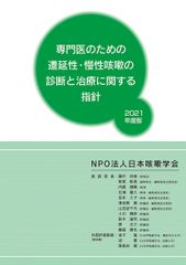 専門医のための遷延性・慢性咳嗽の診断と治療に関する指針2021年度版